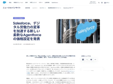 Salesforce、自律型AI構築サービス「Agentforce」に従量課金型モデル「Flex Credits」など新しい価格体系を発表
