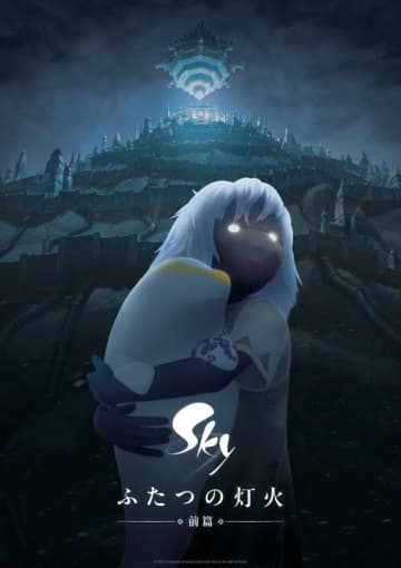 世界累計2.7億ダウンロードの人気ゲームを映画化　『Sky ふたつの灯火 ‐ 前篇 ‐』公開決定