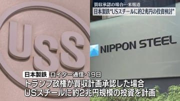 日本製鉄　USスチールの買収“承認”で約2兆円の投資検討か
