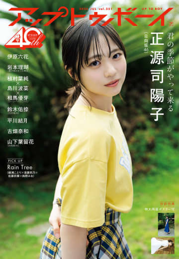 日向坂46正源司陽子、高校卒業後も変わらぬ透明感　『アップトゥボーイ』表紙＆巻頭で特大ボリュームのグラビア披露