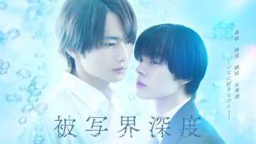 宇佐卓真×平野宏周、W主演で『被写界深度』ドラマ化　正反対な2人のラブストーリー【コメント全文】