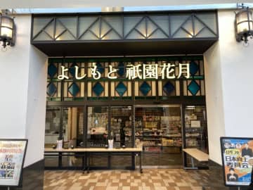 よしもと祇園花月 8・18閉館　修学旅行生や観光客に親しまれた“京都の笑いの拠点”