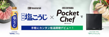 ハナマルキ「液体塩こうじ」活用 アイリスオーヤマの低温調理器とコラボ 家庭で本格的な味を