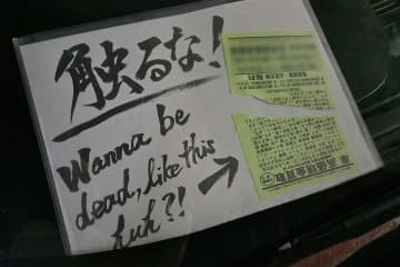「あーまたやられた」　怪しい中古車買い取り業者を“撃退”の秘策　「商品化希望」絶賛相次ぐ