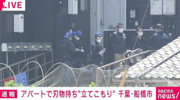 アパートの一室で刃物を持った男が“立てこもり” 家族を人質か 千葉・船橋市