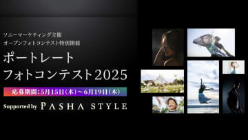 ソニーマーケティング主催「ポートレートフォトコンテスト2025」開催。審査員に魚住誠一氏