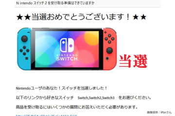 抽選参加しないでもスイッチ2当たった！→届いた詐欺メールが「未来からのメール」と話題に…