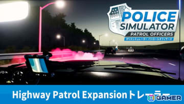 「Police Simulator: Patrol Officers: Gold Edition」PS5パッケージ版に収録の追加コンテンツ「Highway Patrol Expansion」紹介トレーラーが公開！