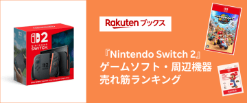 楽天ブックス、Switch2「ゲームソフト・周辺機器売れ筋ランキング」を公開！「マリオカート ワールド」＆Proコンが1位を獲得