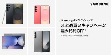 「Samsungオンラインショップ まとめ買いキャンペーン」 5月20日(火)より開始