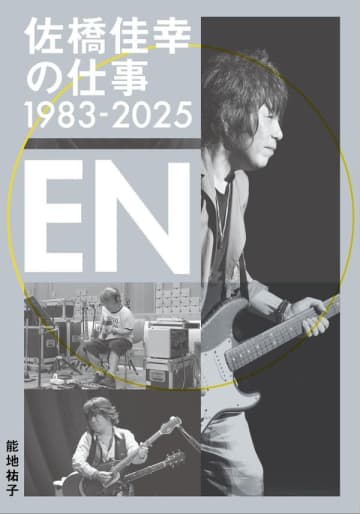 日本が誇るトップ・セッション・ギタリスト、佐橋佳幸の代表的な仕事をファイル。そのままJ-POP史としても読める永久保存版『佐橋佳幸の仕事 1983-2025 EN』が発売