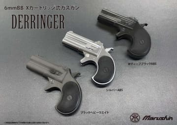 マルシン、6mmBB、Xカートリッジ「デリンジャー」シリーズを再生産