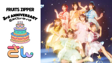 FRUITS ZIPPER史上最大規模の3周年記念ライブの模様をU-NEXTにて独占ライブ配信！