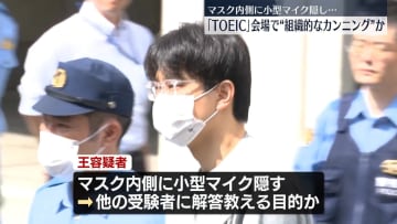 マスク内側に小型マイク隠し…組織的なカンニングか　「TOEIC」会場に侵入したとして中国籍の大学院生逮捕