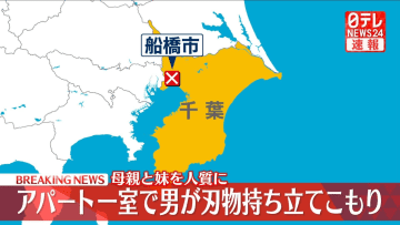 【速報】30代男が母親と妹人質に立てこもり　千葉・船橋市のアパート