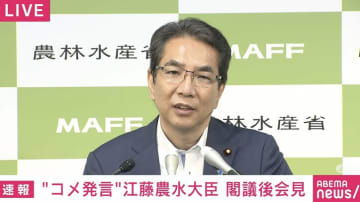 江藤農水大臣「YouTubeであるとかSNS系を朝明るくなるまでずっと見ました」“米発言”をめぐり改めて謝罪