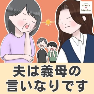 ［１］「チッ」息子の結婚に拒絶反応。あからさまの舌打ちで牽制。夫は義母の言いなりです｜ママ広場マンガ