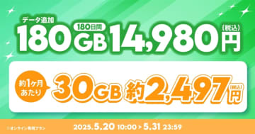 povoから期間限定トッピング「180GB（180日間）」　1万4980円、1カ月あたり約2497円