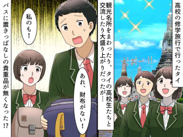 海外への修学旅行で戦慄！ 各地をまわった後「バスに置いた財布がない！？」 犯人は『衝撃の人物』だった