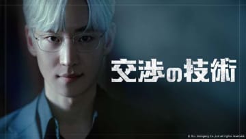 イ・ジェフン主演のオフィスドラマ「交渉の技術」がLeminoで日本独占配信