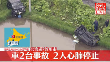 車同士が衝突　2人心肺停止　北海道･砂川市