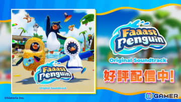 「Faaast Penguin」全16曲を収録したオリジナルサウンドトラックが配信！一部楽曲はYouTubeでも公開中