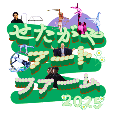 せたがやアートファーム 2025 開催