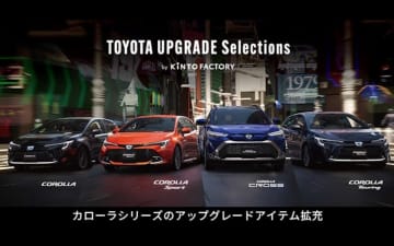 キント、「カローラ」シリーズのアップグレードアイテムを拡充 メーターデザインやブラインドスポットモニター追加など