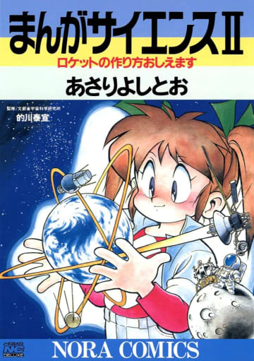 5月22日で終了！Amazon Kindle本ストアの「科学・テクノロジー本セール」／あさりよしとお『まんがサイエンス』全14巻299円均一など【Book Watch/セール情報】