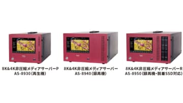 アストロデザイン、8K&4K非圧縮メディアサーバ「AS-8930/AS-8940/AS-8950」発売。高品質映像を産業からエンタメまで