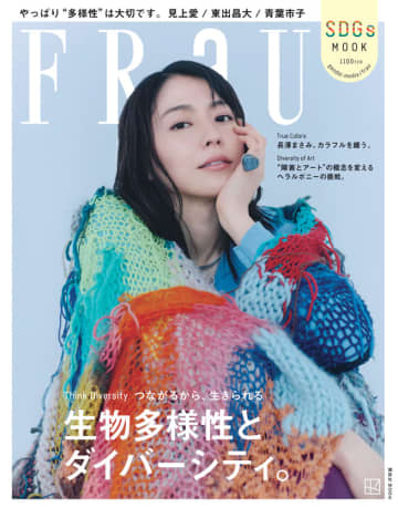長澤まさみの表紙を公開「FRaU SDGs MOOK」主演映画『ドールハウス』の見どころも