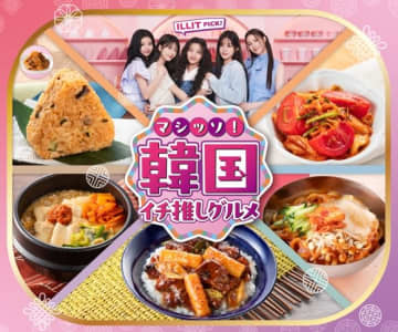 ILLIT、セブン-イレブンとコラボ！30品以上の韓国グルメが全国で5月27日より発売スタート