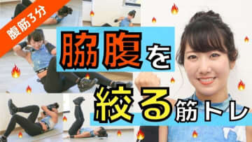 たった3分で脇腹を引き締める！逆三角形ボディになる「腹斜筋トレーニング」