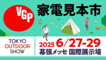 “アウトドアで役立つ”最先端の映像音響機器が集結！6/27から開催の「東京アウトドアショー」にVGPアワードのブースが登場