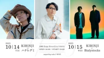 KIRINJI、ハナレグミ・Bialystocksとのツーマン・ライヴ開催決定