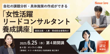 スリール株式会社、法人向け・女性活躍推進担当者育成プログラム　「女性活躍リードコンサルタント養成講座」第四期の募集開始