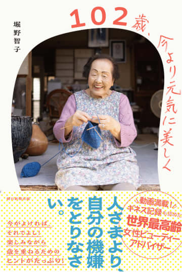 ギネス世界記録®認定、最高齢102歳のビューティーアドバイザー2冊目の書籍　今より元気に美しくの秘訣は？
