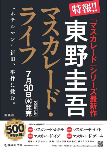 東野圭吾の大ヒットシリーズ、待望の第5作『マスカレード・ライフ』発売決定