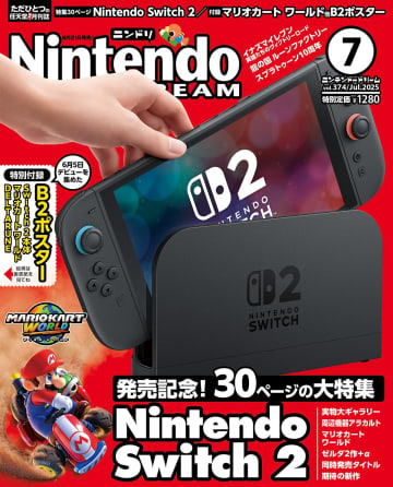 Nintendo Switch 2 発売直前！　企画を目いっぱい詰め込んだ30ページの大特集に注目