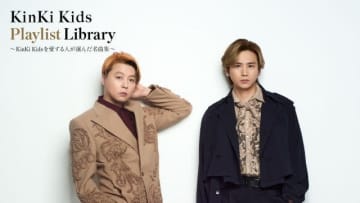 KinKi Kids、名曲プレイリスト企画「KinKi Kids Playlist Library」公開決定