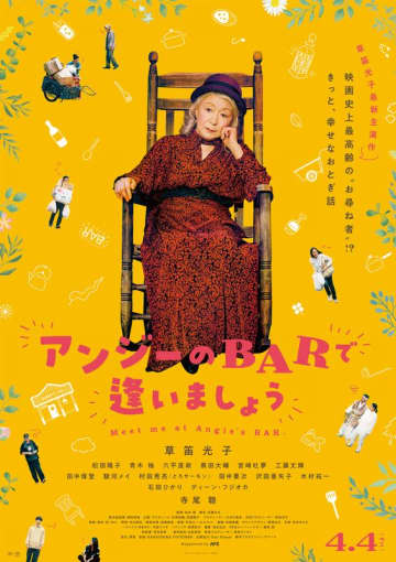 映画祭出品決定 草笛光子「こんなにワクワクソワソワするのは久しぶり」『アンジーのBARで逢いましょう』