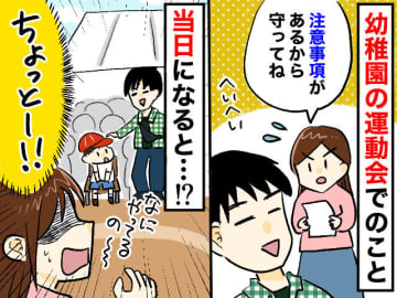 初めての運動会だったのに（泣）園の注意事項を次々と破り『やりたい放題の夫』に、クタクタになった話