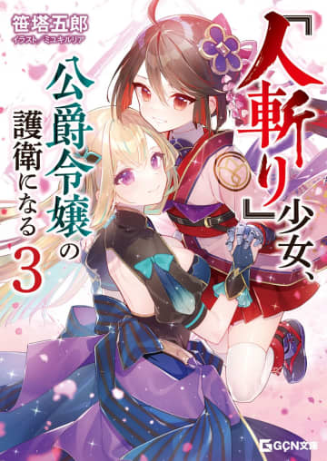 GCN文庫2025年5月刊行のラインナップをご紹介。『『人斬り』少女、公爵令嬢の護衛になる3』『バイト先のネットカフェが、なぜかクラスの美少女たちの溜まり場になった件。』など4冊