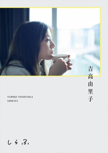 吉高由里子、自身の誕生日に“ひとりごと”本『しらふ』を発売　自身プロデュースのTシャツ付きの初回限定版も