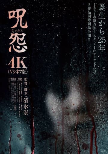 Vシネマ版『呪怨』『呪怨2』劇場公開へ　清水崇監修、4K＆5.1chサラウンド化で恐怖再び