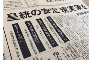【緊急寄稿】皇室典範改正「読売提言」の問題点