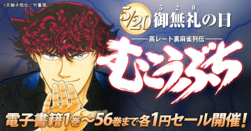 24時間限定セール！「むこうぶち　高レート裏麻雀列伝」1巻から56巻がkindleストアなど電子書籍ストアで全巻1円