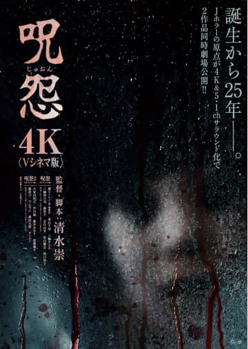 Vシネマ版『呪怨』『呪怨2』、8月8日劇場公開決定　清水崇「今の皆さんにどう映るのか？」