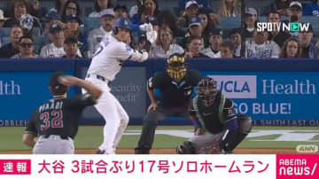 ドジャース・大谷翔平選手、3試合ぶりの17号ソロホームラン
