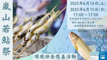 第38回 京都の初夏を彩る風物詩イベント【嵐山若鮎祭り2025】6月14日、15日開催！※予約制・入場無料